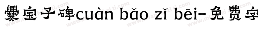 爨宝子碑cuàn bǎo zǐ bēi字体转换